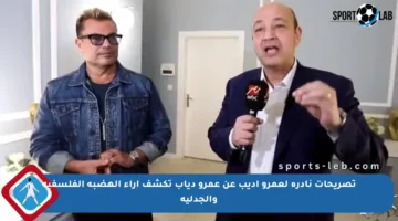 تصريحات نادرة لعمرو أديب عن عمرو دياب تكشف آراء الهضبة الفلسفية والجدلية